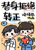 替身拒绝转正59