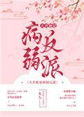 夫君他是病弱反派(穿书) 作者木青笺