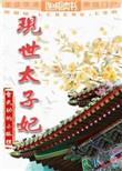 当代太子妃