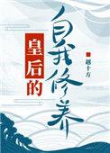 皇后的自我修养漫画