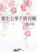 重生七零千娇百媚 苏木绰