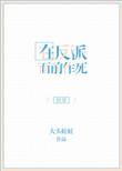 在反派心口撒花椒无防盗