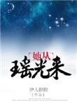 她从瑶光来txt全本