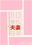 80年代小夫妻日常无防盗章节