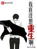 我真没想重生啊孔静