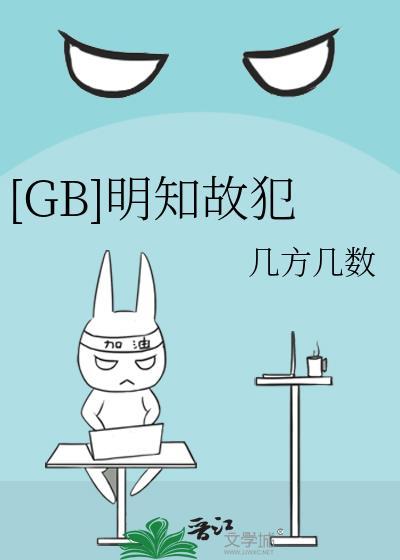 明知故犯pop