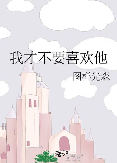 我才不喜欢她