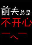 感觉前夫不爱我 但还联系我