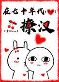 在七十年代里撩汉