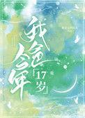 我爸今年17岁 我是宝的贝儿