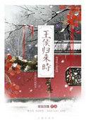 王侯归来时 男主
