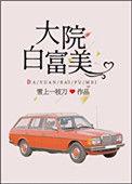 大院白富美御