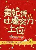 贵妃凭吐槽实力上位作者花日绯