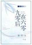 九零后