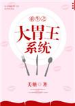 重生之大胃王系统无防盗