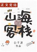 山海客栈肉