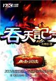 吞天记百度百科