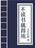 不读书就得挂(科举)笔趣阁