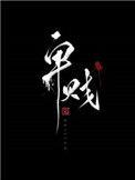 卑贱家奴文笔趣阁