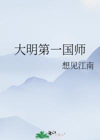 大明开国第一猛将