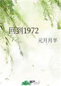 回到1972书包网