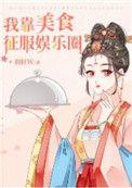 我靠美食征服整个娱乐圈