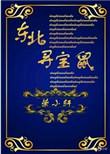 东北寻宝鼠攻受