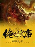 绝世武帝全集免费