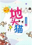 地头猫类似推荐