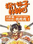 山上有棵柿子精[种田