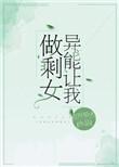 异能使我剩女