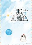 那片蔚蓝色txt盘