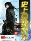 史上最强师兄讲的什么