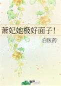 萧妃她极好面子格格党