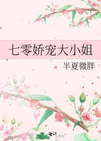 七零娇宠小仙女全文