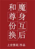 和魔尊互换身体后