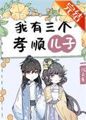 我有三个孝顺儿子沉云香小网