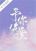 予你偏爱 慕义百度