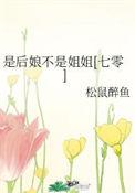 是后娘不是姐姐七零乐文