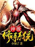 神级修炼系统动漫免费观看