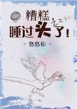糟糕睡过头了番外TXT最新章节更新时