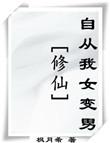 女变男修仙完结