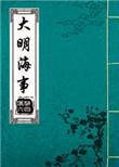 大明海战