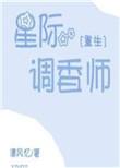 【星际调教师】