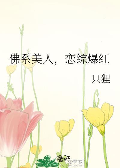 佛系美人恋综爆红笔趣阁全文阅读
