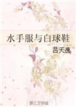水手服与白球鞋大结局