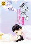 婚婚欲睡免费阅读全文