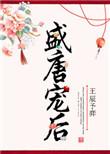 盛唐贤后