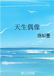 天生偶像txt