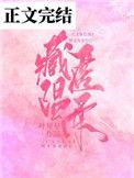 藏匿温柔by